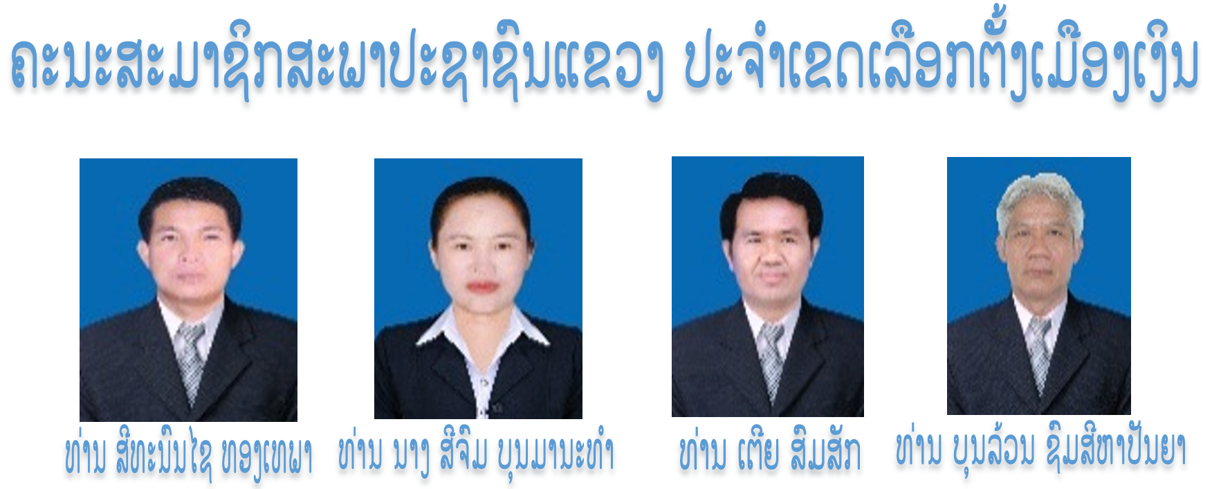 ຄະນະສະມາຊິກສະພາປະຊາຊົນແຂວງ ປະຈໍາເຂດເລືອກຕັ້ງເມືອງເງິນ