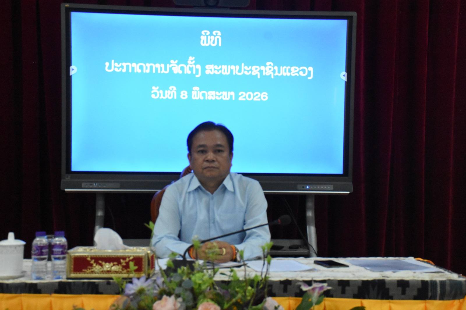 ພິທີປະກາດການຈັດຕັ້ງ ຂອງສະພາປະຊາຊົນແຂວງ ..................................
